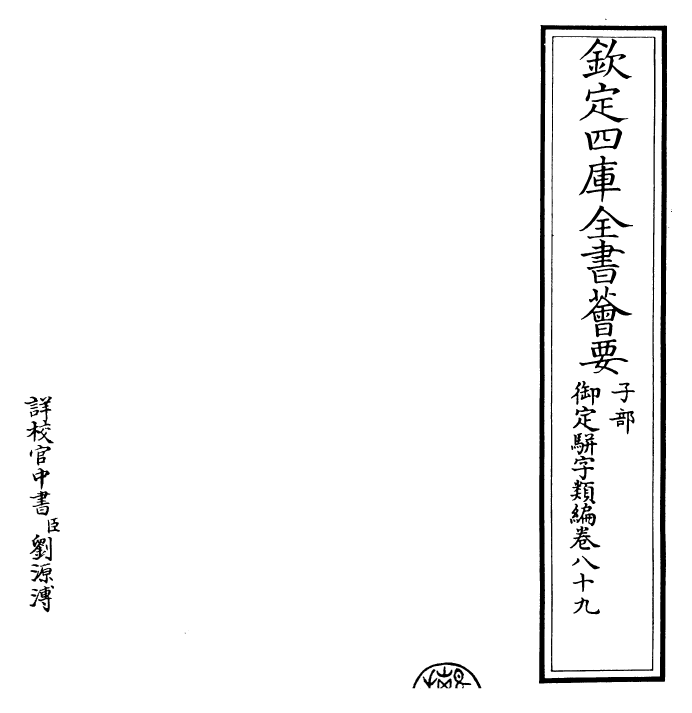 23288-御定骈字类编卷八十九 (清)圣祖仁皇帝.pdf_第2页