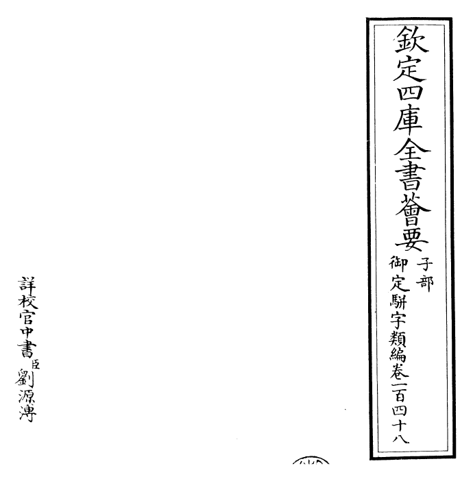 23289-御定骈字类编卷一百四十八 (清)圣祖仁皇帝.pdf_第2页