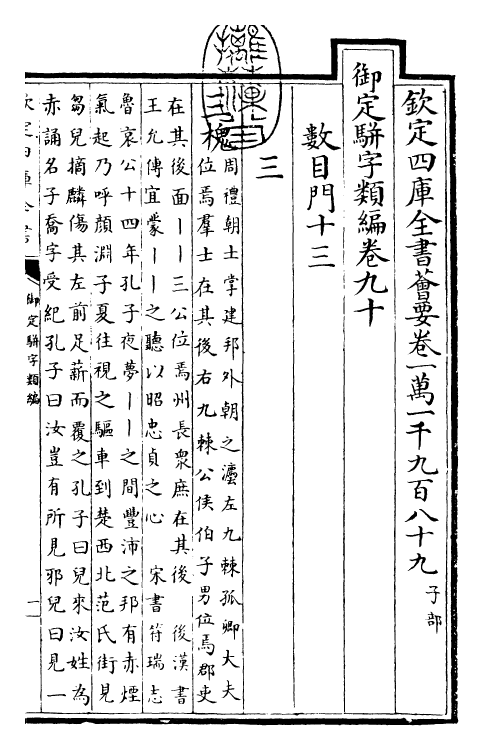 23292-御定骈字类编卷九十 (清)圣祖仁皇帝.pdf_第3页