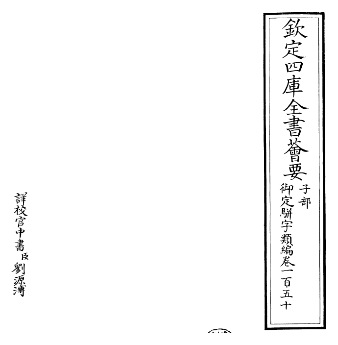 23297-御定骈字类编卷一百五十 (清)圣祖仁皇帝.pdf_第2页