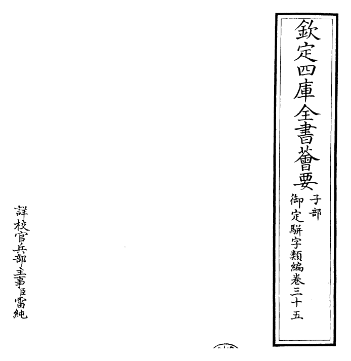 23303-御定骈字类编卷三十五 (清)圣祖仁皇帝.pdf_第2页