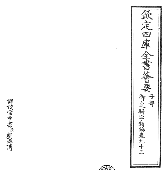 23304-御定骈字类编卷九十三 (清)圣祖仁皇帝.pdf_第2页