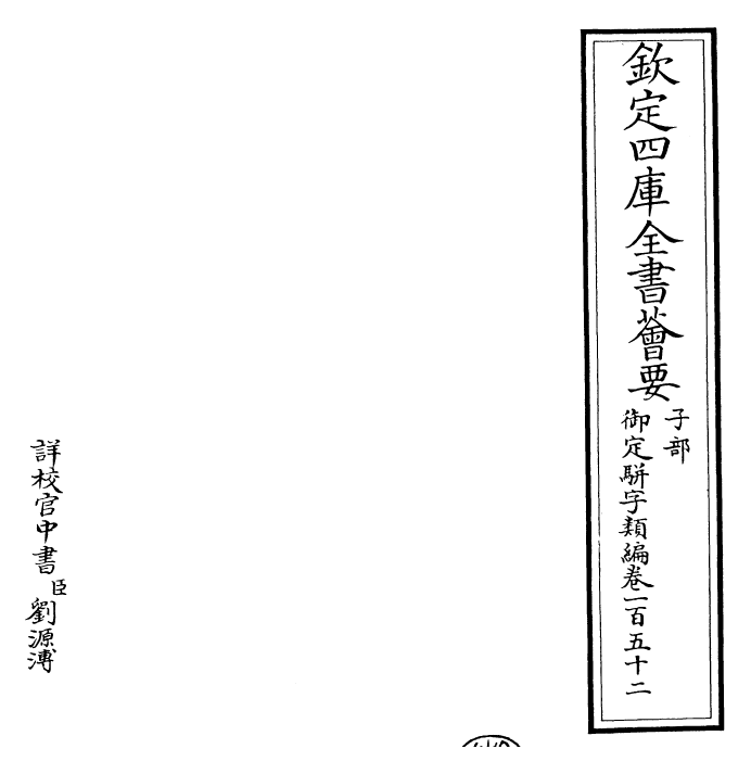 23305-御定骈字类编卷一百五十二 (清)圣祖仁皇帝.pdf_第2页