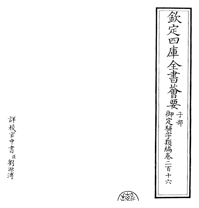23306-御定骈字类编卷二百十六 (清)圣祖仁皇帝.pdf_第2页