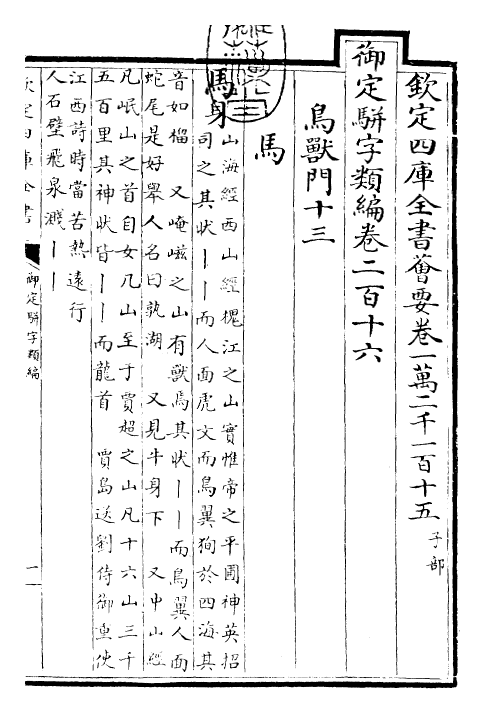 23306-御定骈字类编卷二百十六 (清)圣祖仁皇帝.pdf_第3页