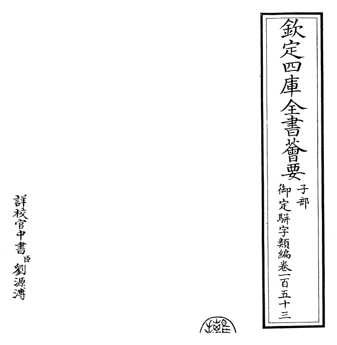 23309-御定骈字类编卷一百五十三~卷一百五十四 (清)圣祖仁皇帝.pdf_第2页