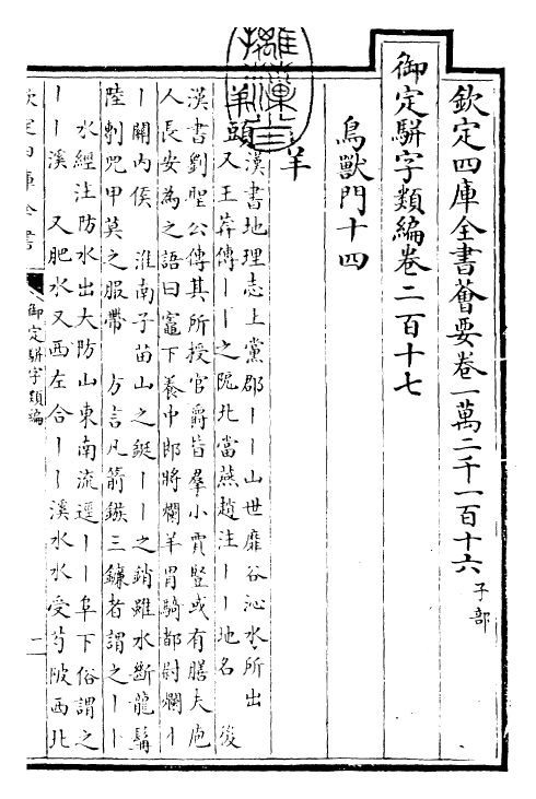 23310-御定骈字类编卷二百十七 (清)圣祖仁皇帝.pdf_第3页
