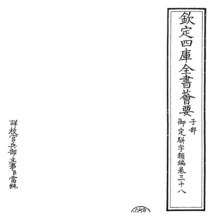 23315-御定骈字类编卷三十八 (清)圣祖仁皇帝.pdf_第2页