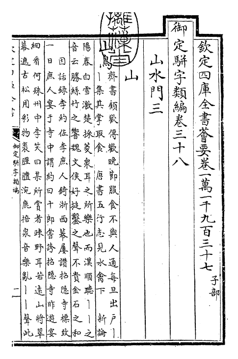 23315-御定骈字类编卷三十八 (清)圣祖仁皇帝.pdf_第3页