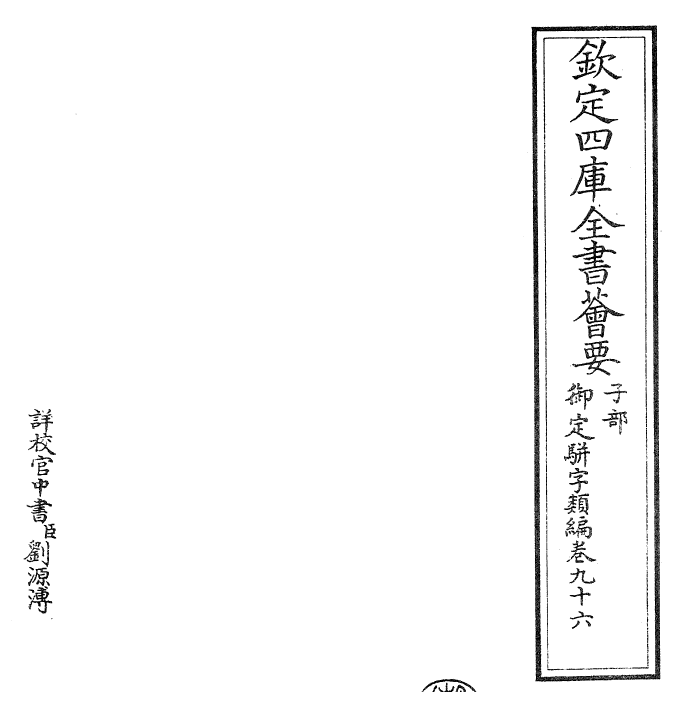 23316-御定骈字类编卷九十六 (清)圣祖仁皇帝.pdf_第2页