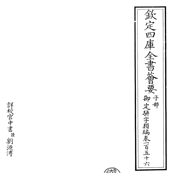 23317-御定骈字类编卷一百五十六~卷一百五十七 (清)圣祖仁皇帝.pdf_第2页