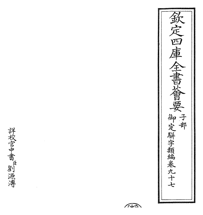 23320-御定骈字类编卷九十七 (清)圣祖仁皇帝.pdf_第2页