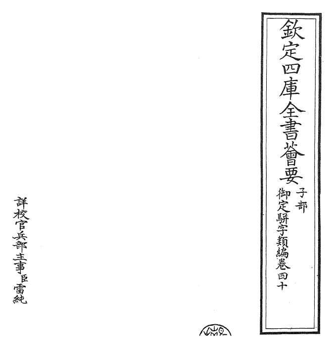 23323-御定骈字类编卷四十 (清)圣祖仁皇帝.pdf_第2页