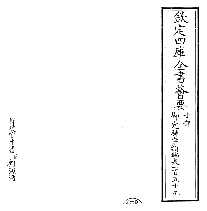 23325-御定骈字类编卷一百五十九~卷一百六十 (清)圣祖仁皇帝.pdf_第2页