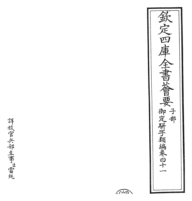23327-御定骈字类编卷四十一 (清)圣祖仁皇帝.pdf_第2页