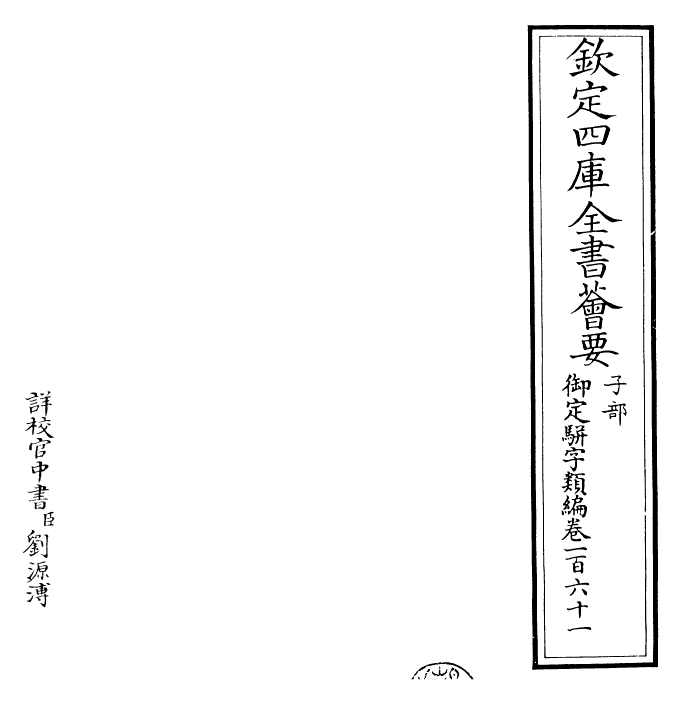 23329-御定骈字类编卷一百六十一~卷一百六十二 (清)圣祖仁皇帝.pdf_第2页