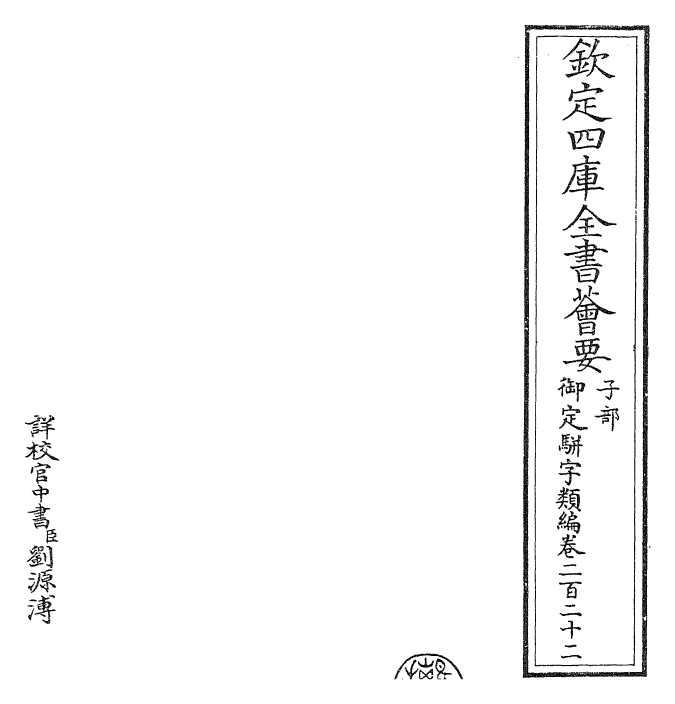 23330-御定骈字类编卷二百二十二 (清)圣祖仁皇帝.pdf_第2页