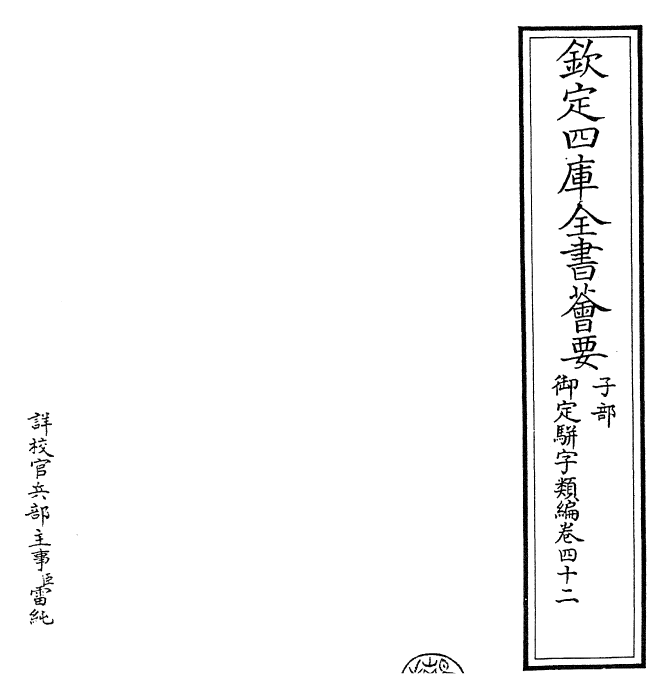 23331-御定骈字类编卷四十二 (清)圣祖仁皇帝.pdf_第2页