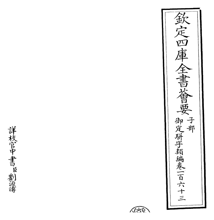 23333-御定骈字类编卷一百六十三 (清)圣祖仁皇帝.pdf_第2页