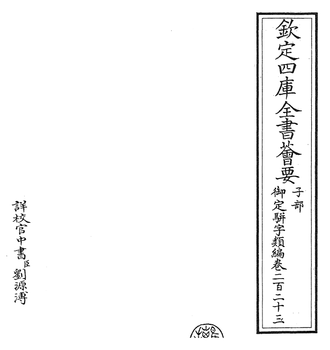 23334-御定骈字类编卷二百二十三 (清)圣祖仁皇帝.pdf_第2页