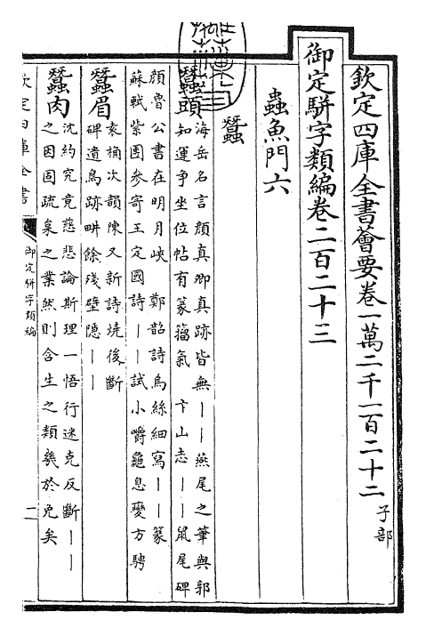 23334-御定骈字类编卷二百二十三 (清)圣祖仁皇帝.pdf_第3页