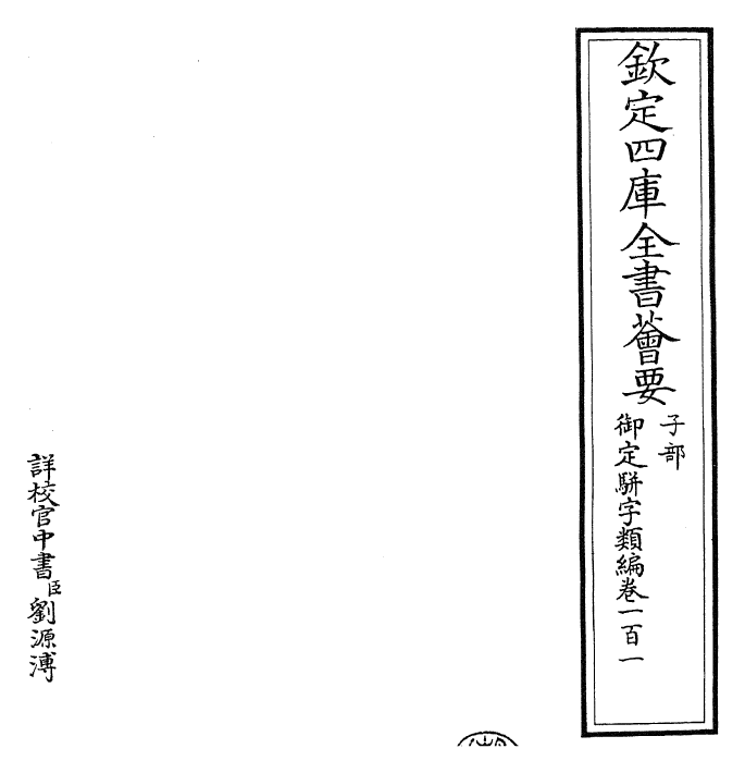 23336-御定骈字类编卷一百一 (清)圣祖仁皇帝.pdf_第2页