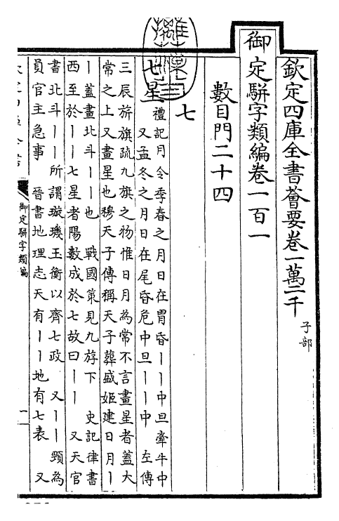 23336-御定骈字类编卷一百一 (清)圣祖仁皇帝.pdf_第3页