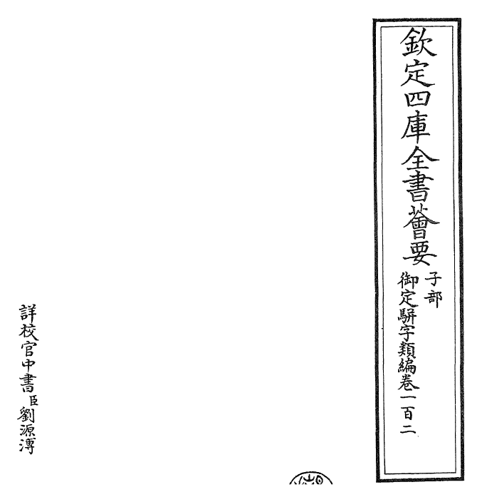 23340-御定骈字类编卷一百二 (清)圣祖仁皇帝.pdf_第2页