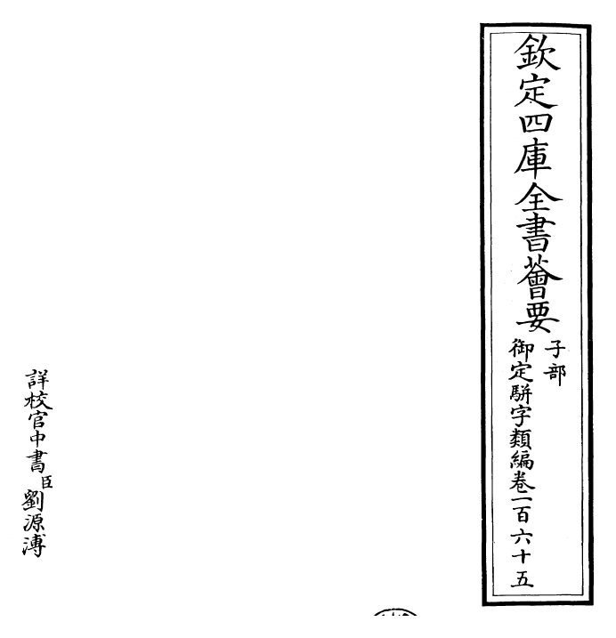 23341-御定骈字类编卷一百六十五 (清)圣祖仁皇帝.pdf_第2页