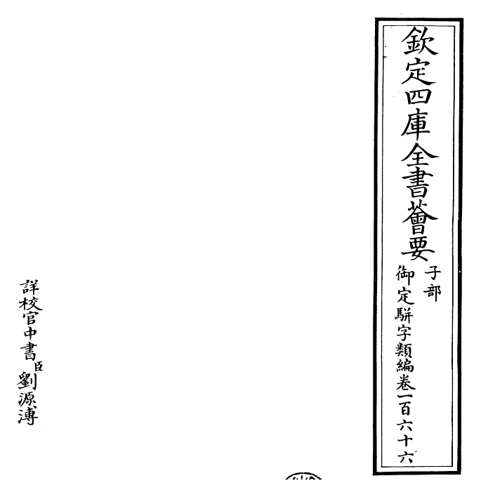 23345-御定骈字类编卷一百六十六 (清)圣祖仁皇帝.pdf_第2页