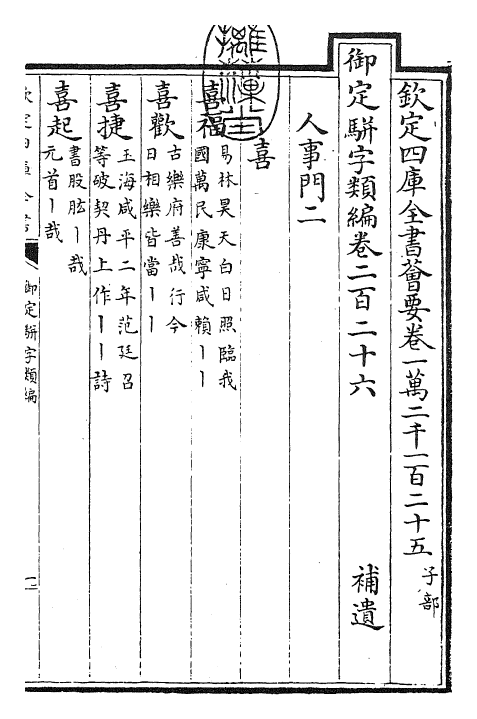 23346-御定骈字类编卷二百二十六 (清)圣祖仁皇帝.pdf_第3页