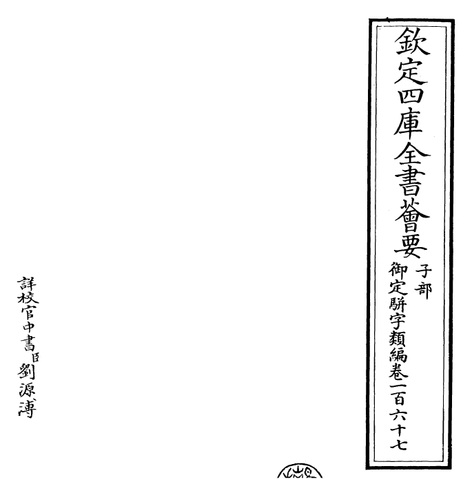 23349-御定骈字类编卷一百六十七 (清)圣祖仁皇帝.pdf_第2页