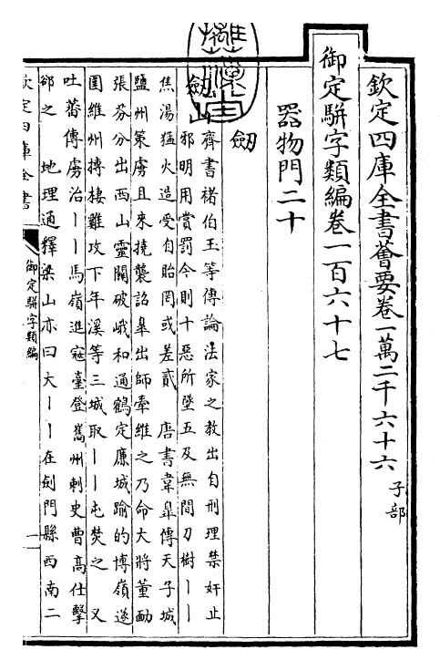 23349-御定骈字类编卷一百六十七 (清)圣祖仁皇帝.pdf_第3页