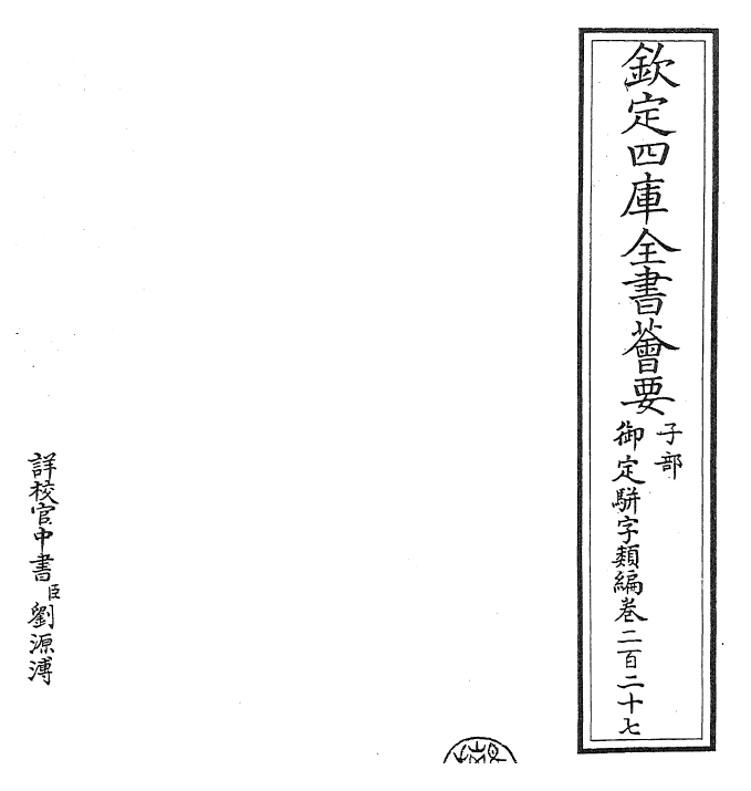 23350-御定骈字类编卷二百二十七 (清)圣祖仁皇帝.pdf_第2页