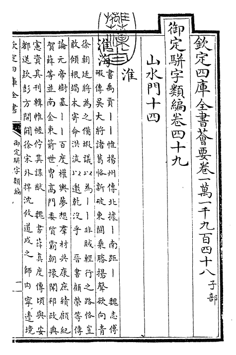 23359-御定骈字类编卷四十九 (清)圣祖仁皇帝.pdf_第3页
