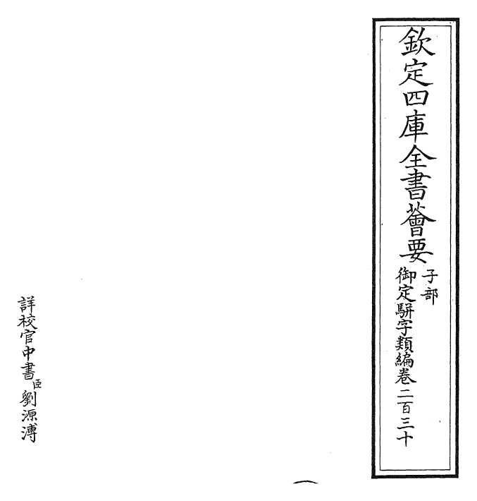 23362-御定骈字类编卷二百三十 (清)圣祖仁皇帝.pdf_第2页