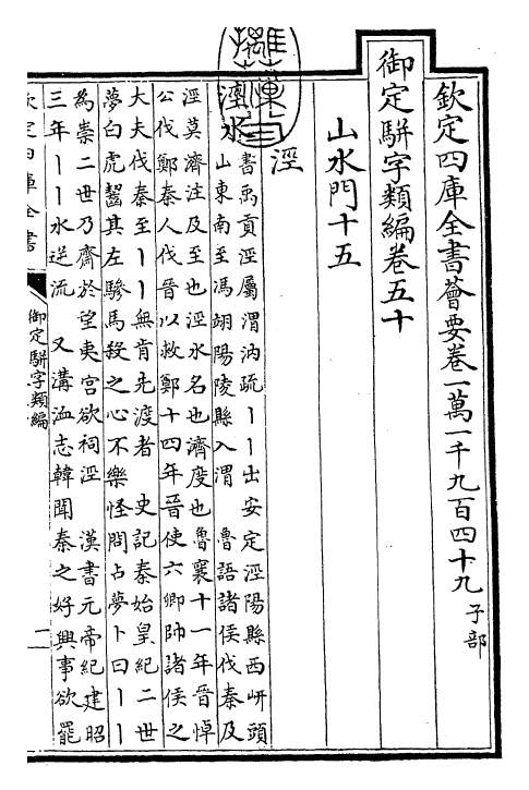 23363-御定骈字类编卷五十 (清)圣祖仁皇帝.pdf_第3页