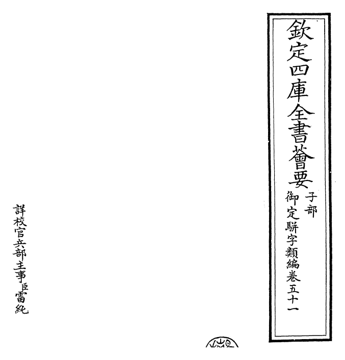23367-御定骈字类编卷五十一 (清)圣祖仁皇帝.pdf_第2页