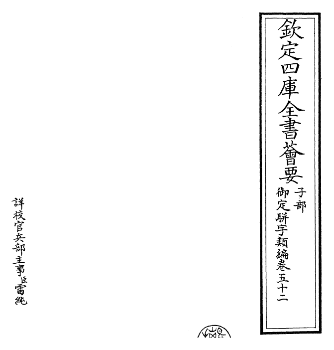 23371-御定骈字类编卷五十二 (清)圣祖仁皇帝.pdf_第2页