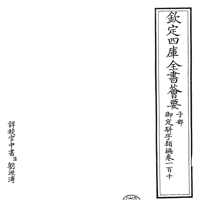 23372-御定骈字类编卷一百十 (清)圣祖仁皇帝.pdf_第2页