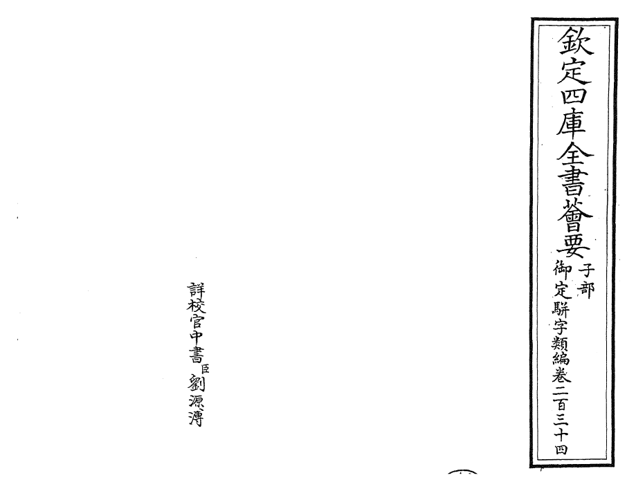 23374-御定骈字类编卷二百三十四 (清)圣祖仁皇帝.pdf_第2页