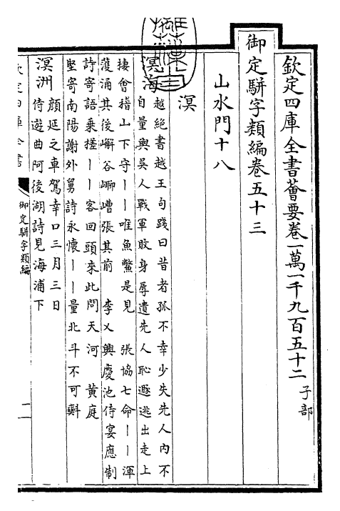 23375-御定骈字类编卷五十三 (清)圣祖仁皇帝.pdf_第3页