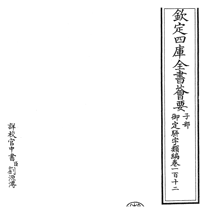 23380-御定骈字类编卷一百十二 (清)圣祖仁皇帝.pdf_第2页