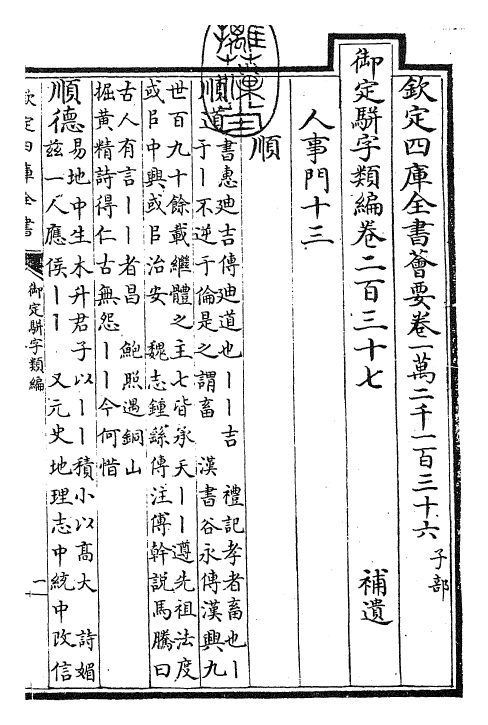 23386-御定骈字类编卷二百三十七 (清)圣祖仁皇帝.pdf_第3页