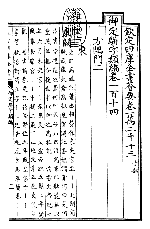 23388-御定骈字类编卷一百十四 (清)圣祖仁皇帝.pdf_第3页