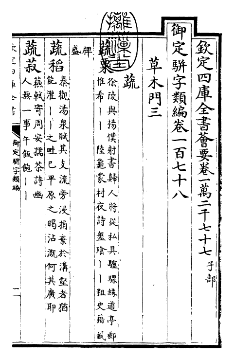 23389-御定骈字类编卷一百七十八 (清)圣祖仁皇帝.pdf_第3页