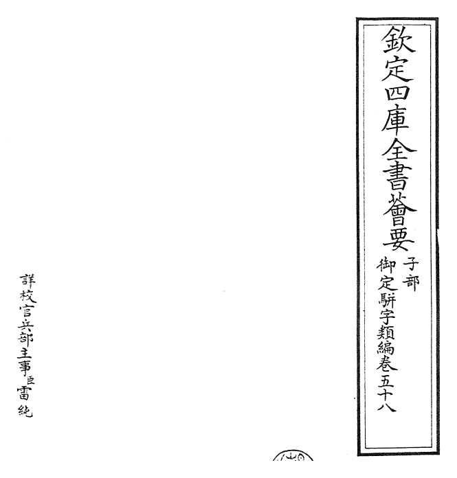 23395-御定骈字类编卷五十八 (清)圣祖仁皇帝.pdf_第2页