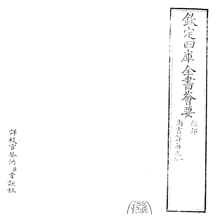 23401-胡氏尚书详解卷一~卷二 (宋)胡士行.pdf_第2页