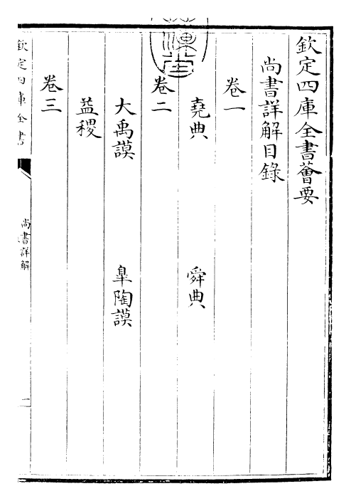 23401-胡氏尚书详解卷一~卷二 (宋)胡士行.pdf_第3页