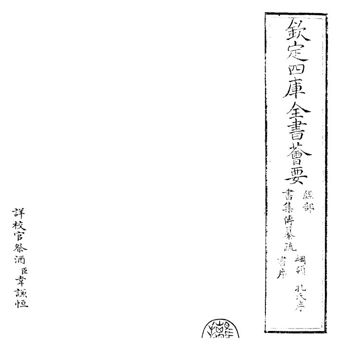 23405-书集传纂疏卷一 (元)陈栎.pdf_第2页